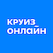 Круиз.онлайн - все круизы онлайн без наценок